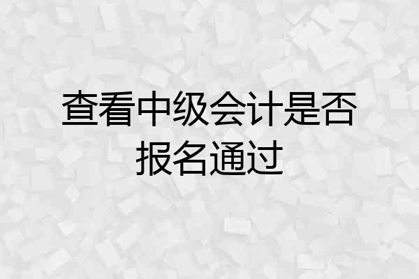 查看中级会计是否报名通过