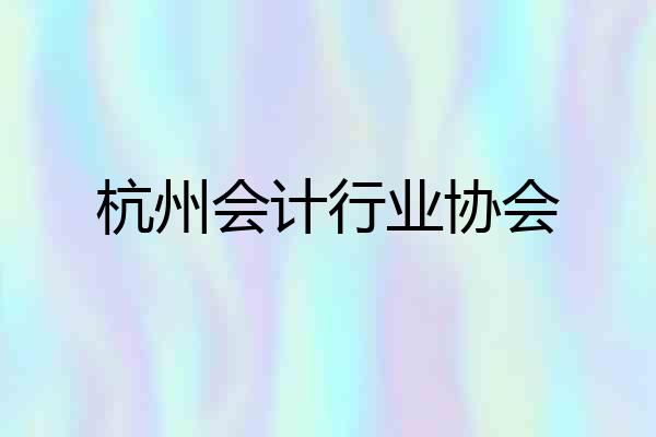 杭州会计行业协会