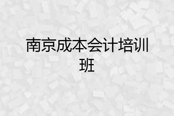 南京成本会计培训班
