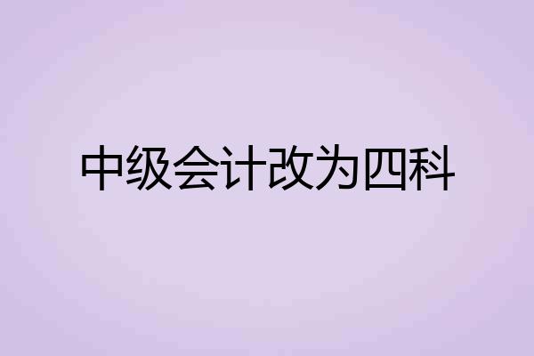 中级会计改为四科