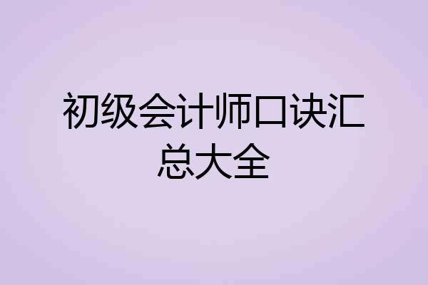 初级会计师口诀汇总大全