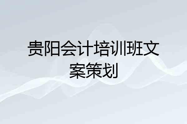 贵阳会计培训班文案策划