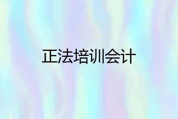 正法培训会计