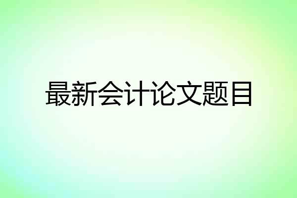 最新会计论文题目