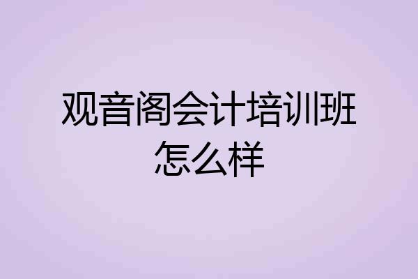 观音阁会计培训班怎么样