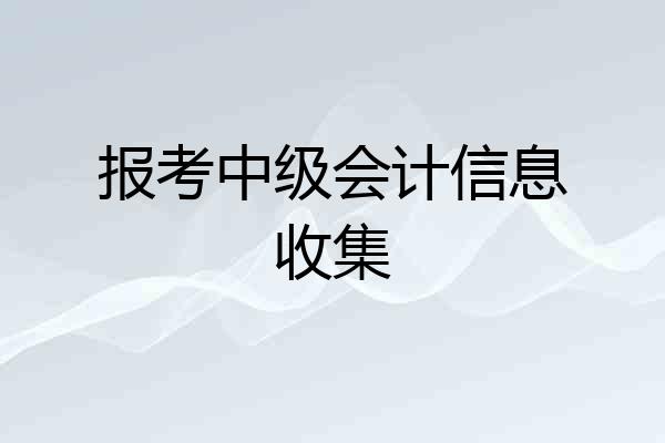 报考中级会计信息收集
