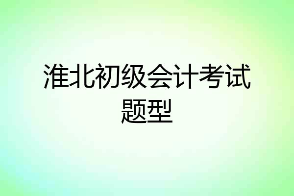 淮北初级会计考试题型