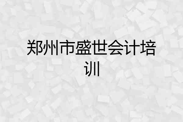 郑州市盛世会计培训