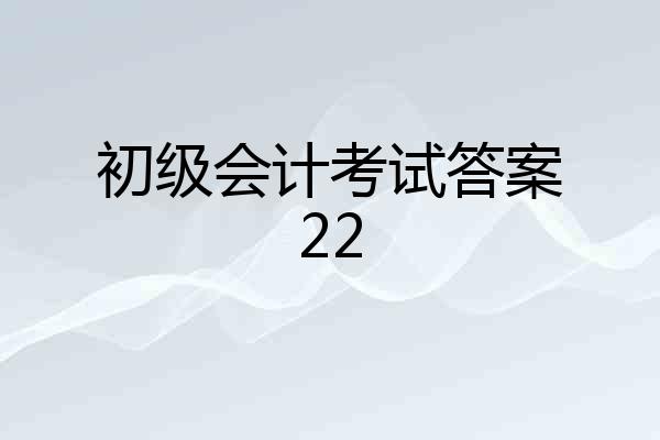 初级会计考试答案22