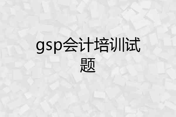 gsp会计培训试题