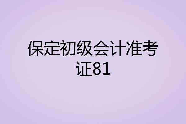保定初级会计准考证81