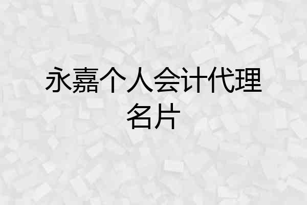 永嘉个人会计代理名片
