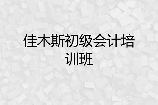 佳木斯初级会计培训班