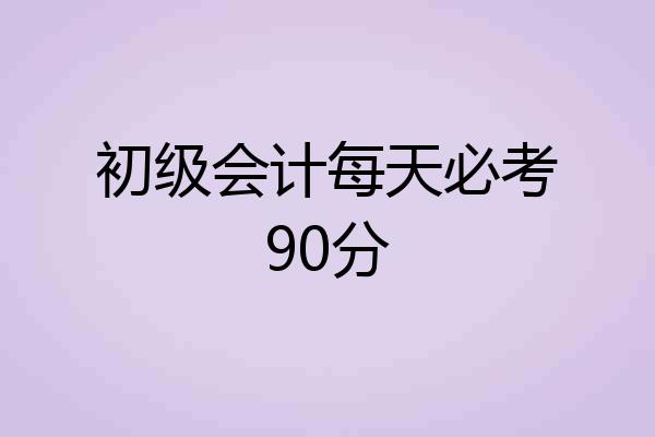 初级会计每天必考90分