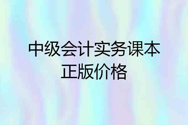 中级会计实务课本正版价格