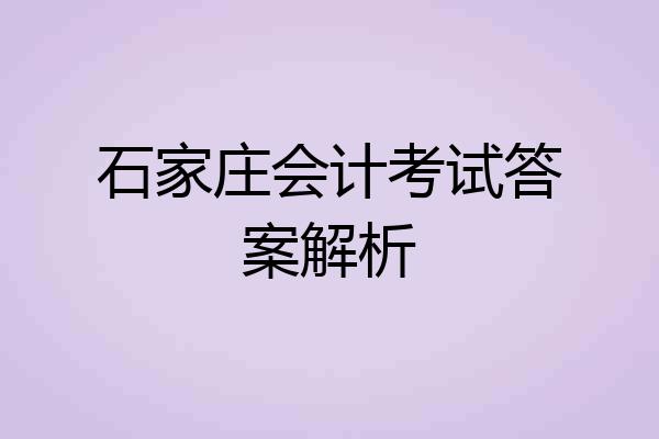 石家庄会计考试答案解析