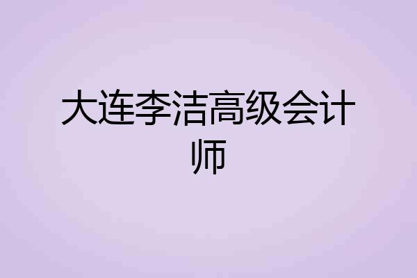 大连李洁高级会计师