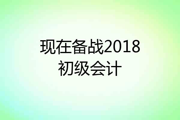 现在备战2018初级会计