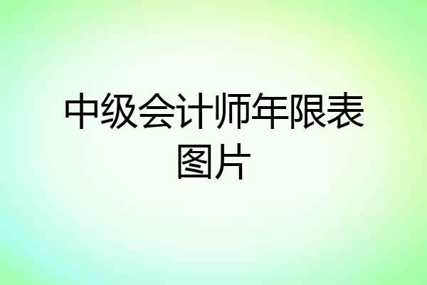 中级会计师年限表图片