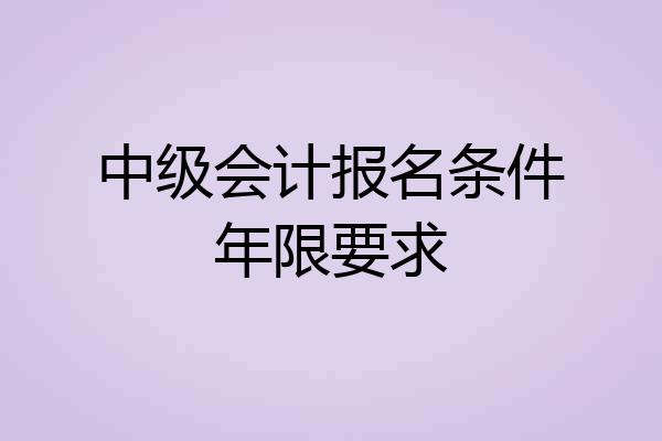 中级会计报名条件年限要求