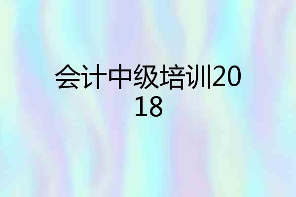 会计中级培训2018