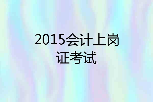 2015会计上岗证考试