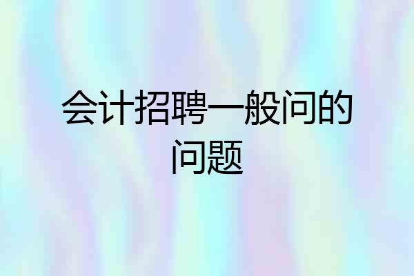会计招聘一般问的问题