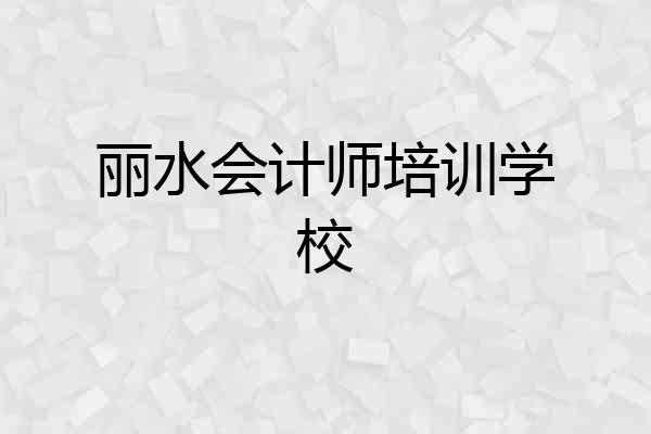 丽水会计师培训学校