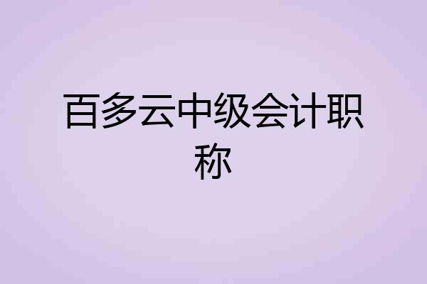 百多云中级会计职称