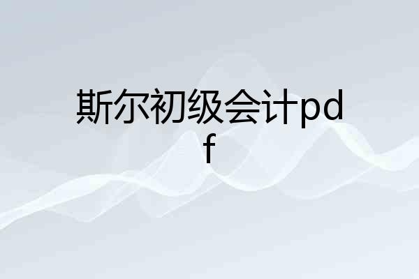 斯尔初级会计pdf