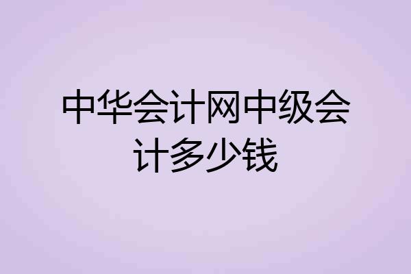 中华会计网中级会计多少钱