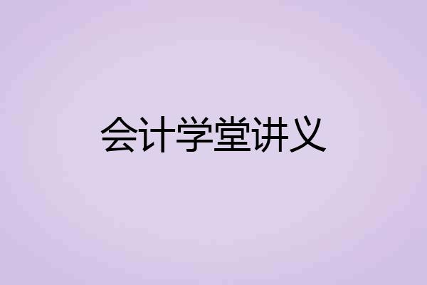 会计学堂讲义
