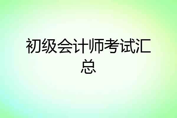 初级会计师考试汇总