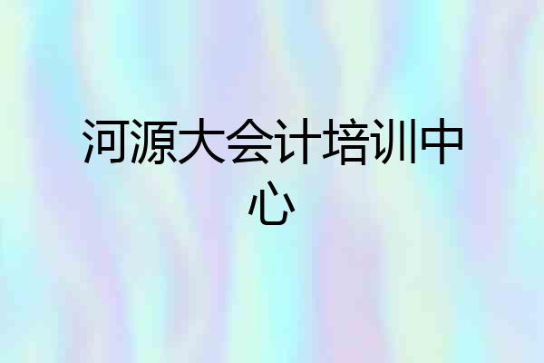 河源大会计培训中心