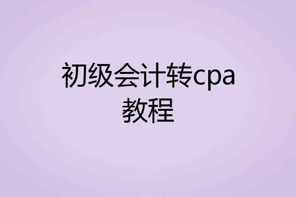 初级会计转cpa教程