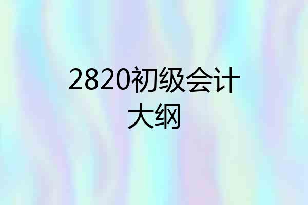 2820初级会计大纲