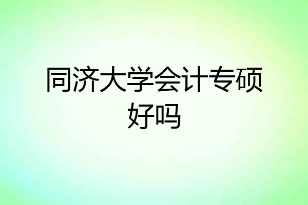同济大学会计专硕好吗