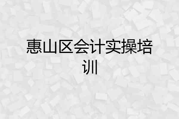 惠山区会计实操培训