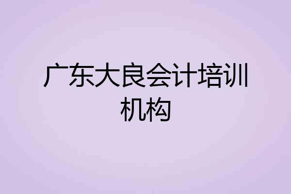 广东大良会计培训机构
