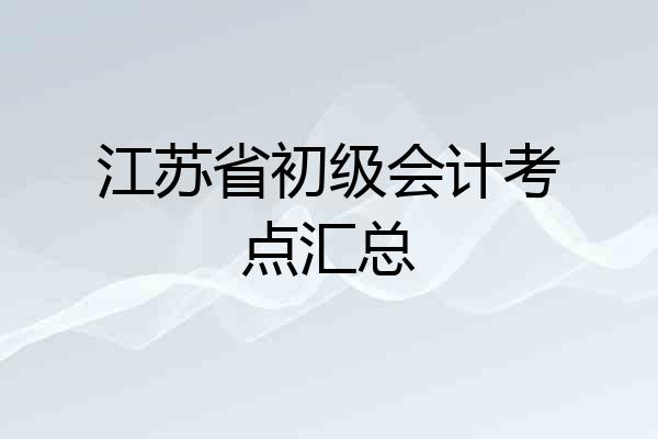 江苏省初级会计考点汇总