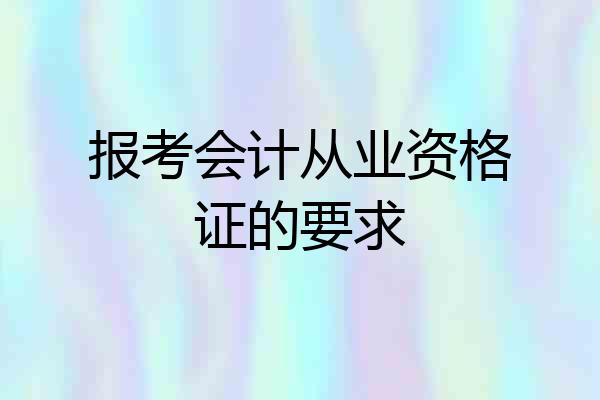 报考会计从业资格证的要求