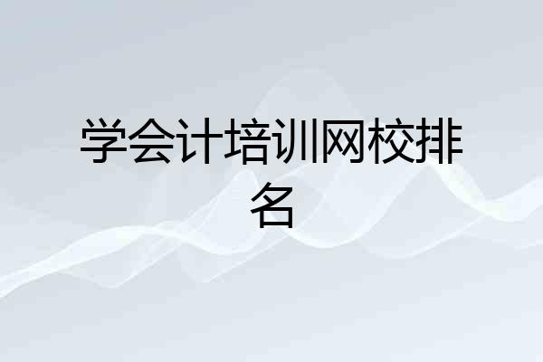 学会计培训网校排名