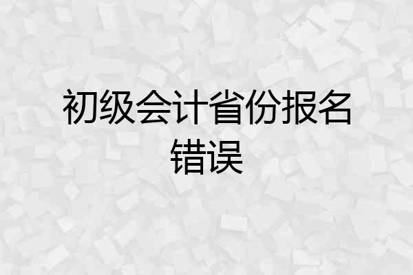初级会计省份报名错误
