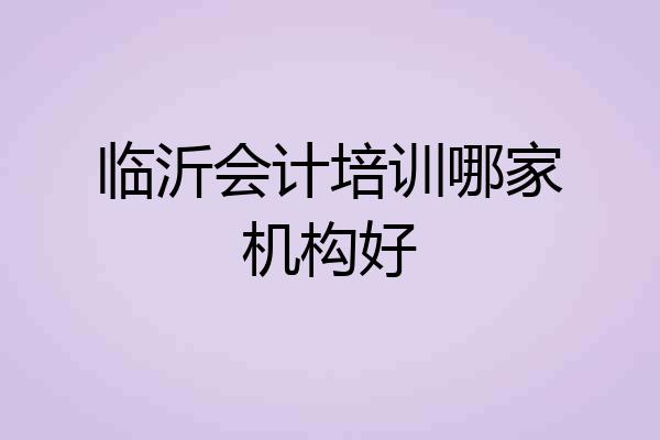 临沂会计培训哪家机构好