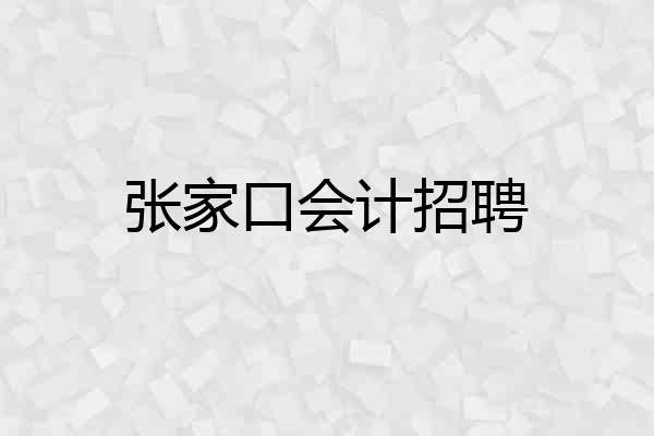 张家口会计招聘