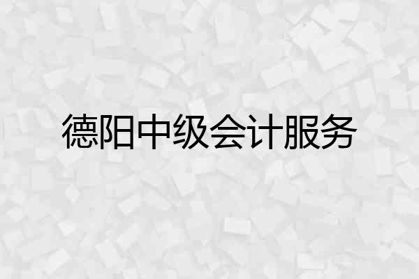 德阳中级会计服务