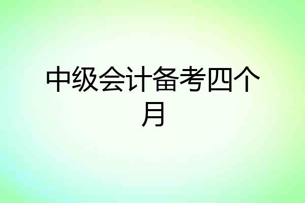 中级会计备考四个月