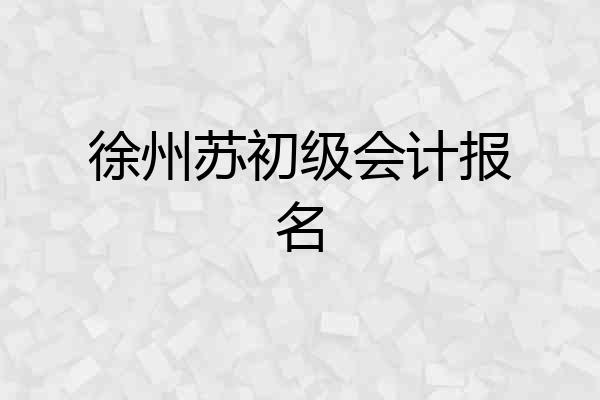 徐州苏初级会计报名