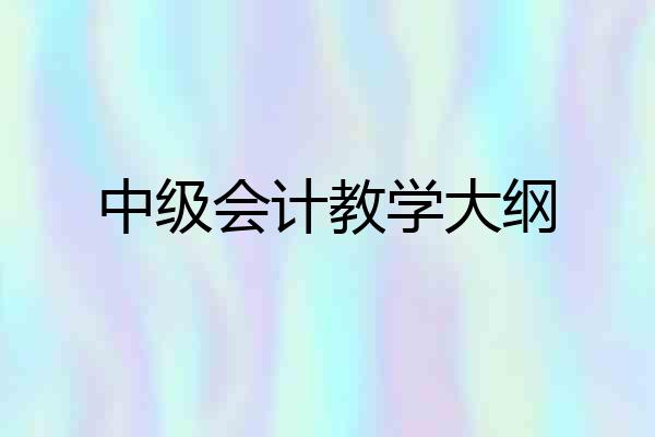 中级会计教学大纲