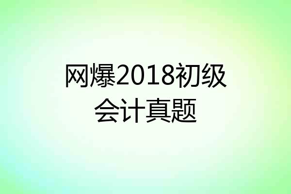网爆2018初级会计真题